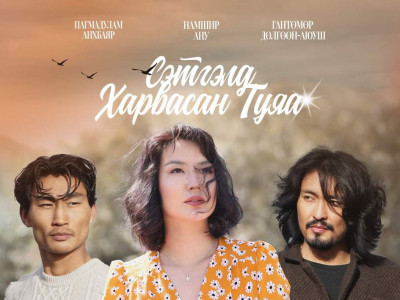 “Сэтгэлд харвасан туяа” уран сайхны кино энэ сарын 18-наас үзэгчдэд хүрнэ