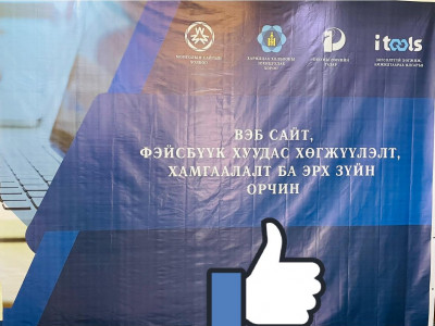 “Вэб сайт, фэйсбүүк хуудас хөгжүүлэлт, хамгаалалт ба эрх зүйн орчин” сэдэвт сургалт болж байна