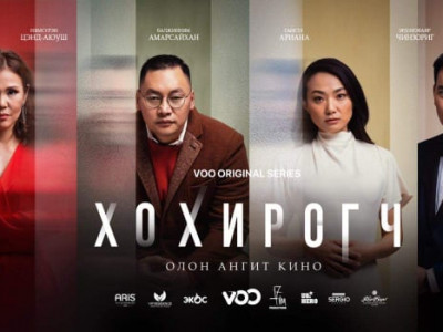 “Хохирогч” олон ангит кино тун удахгүй үзэгдчийн хүртээл болно