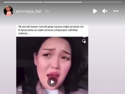 Б.Ариунзаяа: Энэ бичлэг монголчуудыг даапаалж доромжлох зорилготой байгаагүй, найз нарынхаа группт ЦОГЛОГ байгаа санаа зоволтгүй гэх агуулгаар хийсэн
