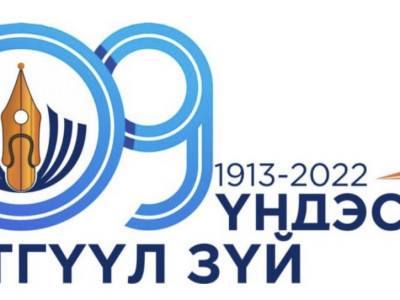 Үндэсний сэтгүүлзүй үүсэж хөгжсөний 109 жилийн ой тохиож байна