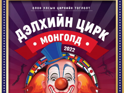 Дэлхийн шилдэг циркчид Монголд тоглохоор ирнэ