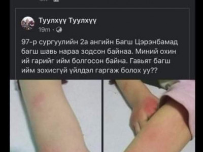97 дугаар сургуулийн захирал Б.Алтанцэцэг: Сурагчаа зодсон гэх багш 