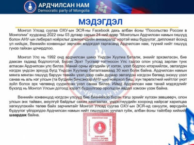 АН: Бүдүүлэг үйлдэлдээ уучлалт гуйхыг ОХУ-ын ЭСЯ-аас шаардаж байна