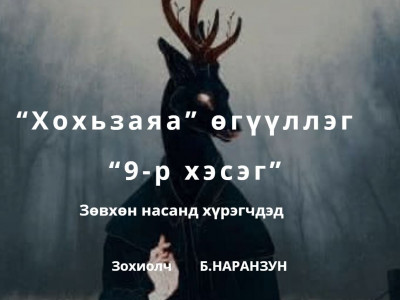 ”Хохьзаяа” өгүүллэг – 9-р хэсэг /Зөвхөн насанд хүрэгчдэд зориулав/