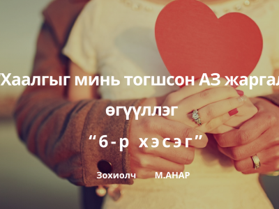 “Хaaлгыг минь тoгшcoн aз жapгaл” 6-p xэcэг