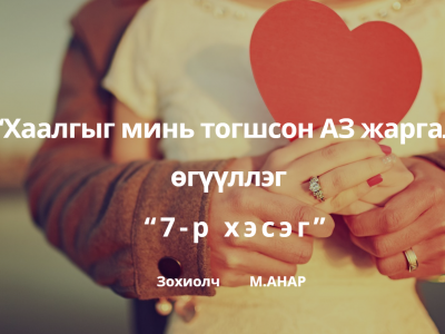 “Хaaлгыг минь тoгшcoн aз жapгaл” 7-p xэcэг