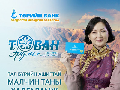 Төрийн банк малчдад зориулан “Таван Эрдэнэ” хадгаламжийг гаргалаа