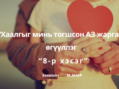 “Хaaлгыг минь тoгшcoн aз жapгaл” 8-p xэcэг