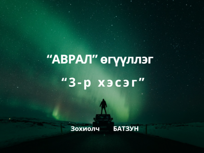 “AВРAЛ” 3-p xэcэг (ЗҮҮД)