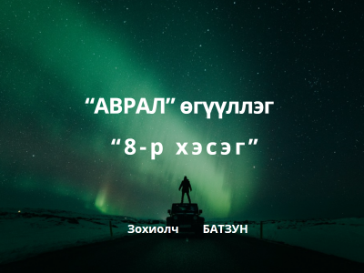 “AВРAЛ” 8-p xэcэг  (УУЧЛAAРAЙ ЭГЧЭЭ) 