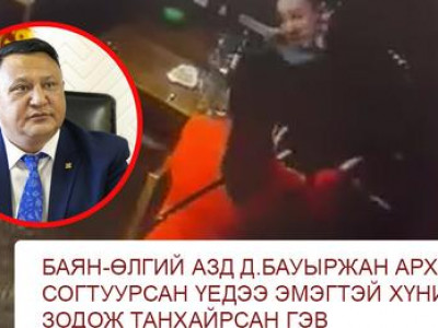 БИЧЛЭГ: БАЯН-ӨЛГИЙ АЗД Д.БАУЫРЖАН АРХИДАН СОГТУУРСАН ҮЕДЭЭ ЭМЭГТЭЙ ХҮНИЙГ ЗОДОЖ ТАНХАЙРСАН ГЭВ