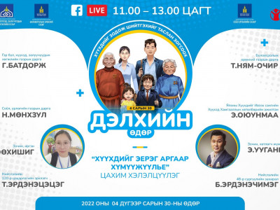 Хүүхдийг эерэг аргаар хүмүүжүүлье цахим хэлэлцүүлэг болно