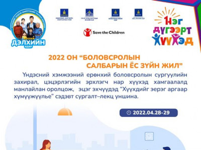 2022 ОНЫГ “БОЛОВСРОЛЫН САЛБАРЫН ЁС ЗҮЙН ЖИЛ” БОЛГОН ЗАРЛАСАН