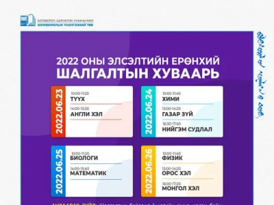 Элсэлтийн ерөнхий шалгалтын хуваарь гарлаа