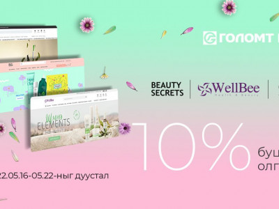 Онлайн худалдан авалтад үйлчлэх 10%-ийн буцаан олголттой урамшуулал зарлагдлаа