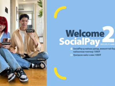 “SocialPay”-д найзуудаа урья