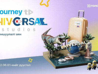 “Universal Studios хүрэх аялал” урамшуулалт аян эхэллээ