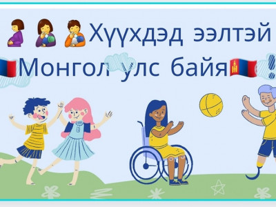 “Хүүхдэд ээлтэй монгол” хүүхдийн өмнө үүрэг хүлээгчдийн үндэсний чуулган болно