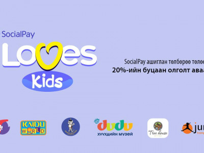 Олон Улсын Хүүхдийн Эрхийг Хамгаалах өдөрт зориулан SocialPay 