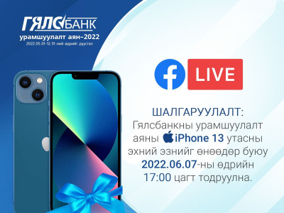 Гялсбанкаар зургаан удаа гүйлгээ хийгээд iPhone 13 утасны эзэн болоорой