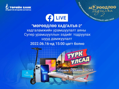 “Мөрөөдлөө хадгалъя” хадгаламжийн аяны Супер урамшууллын эзэд өнөөдөр тодорно