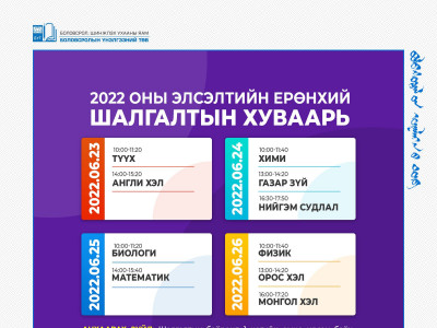 ЭЕШ энэ сарын 23-26-нд орон даяар зэрэг зохион байгуулагдана