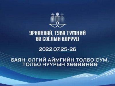 Урианхай, Тува түмний соёлын өвийн өдрүүд болно