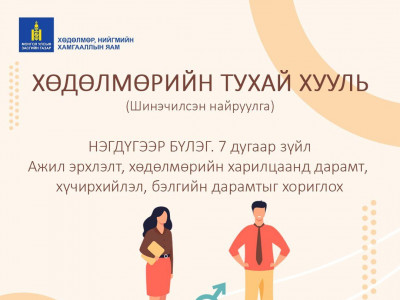 Ажил олгогч, ажилтан бие биедээ үгээр болон цахимаар дарамт үзүүлэх, хүчирхийлэл үйлдэхийг хориглоно
