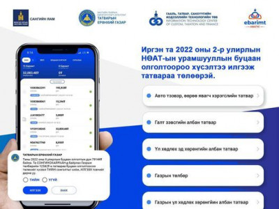 ll улирлын НӨАТ-ын буцаан олголтоороо хөрөнгийн татваруудаа төлөх хүсэлтийг авч байна 