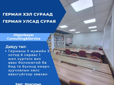 Герман хэл сураад ГЕРМАН улсад суралцаарай