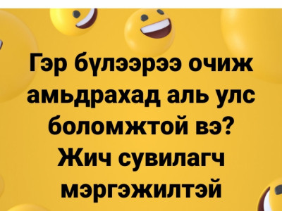Монголоосоо яваар одогсод... 