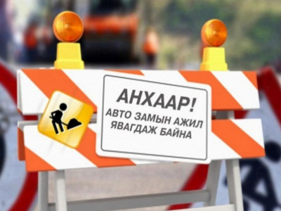 “Хүннү молл”-оос “Шинэ өргөө” хороолол хүртэлх замын хөдөлгөөнийг түр хугацаанд өөрчилнө