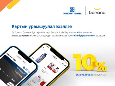 Картын харилцагчдад зориулсан намрын анхны урамшуулал эхэллээ