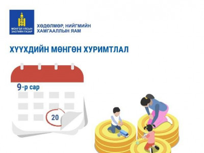 Хүүхдийн мөнгийг есдүгээр сарын 20-ноос олгоно