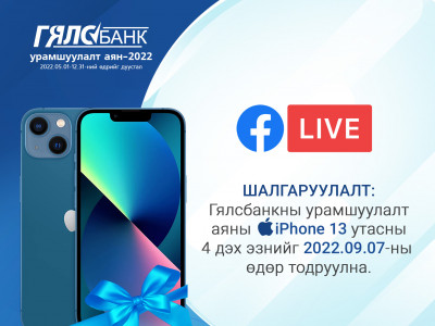 Гялс банкаар цаг, зардлаа хэмнээд iPhone13 утасны эзэн болоорой