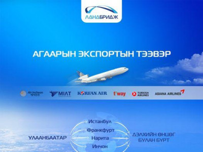 Дэлхийн өнцөг булан бүрт хүрэх нислэгт ачааг тань хүргэнэ