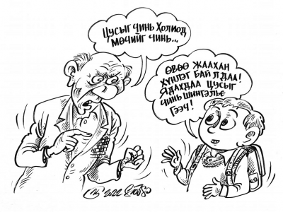 Гадаа гараад амаа... гэдэгсэн