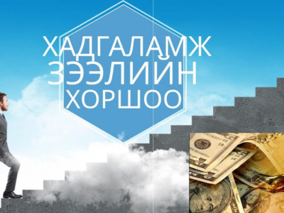 Хадгаламж зээлийн хоршоо гишүүн биш иргэнд зээл олгох нь хууль бус