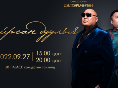 Хоймор нутгийн дуучин залуус хуучны дуунуудыг тайзнаа дахин “амьдруулна”