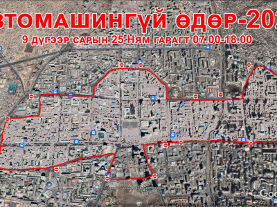 Есдүгээр сарын 25-ны Ням гараг АВТОМАШИНГҮЙ ӨДӨР