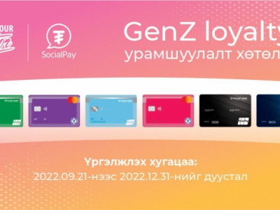 “GenZ loyalty” урамшуулалт хөтөлбөр эхэллээ