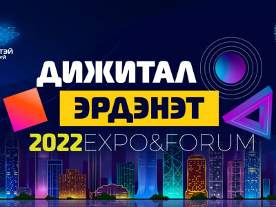 “Дижитал Эрдэнэт 2022” арга хэмжээн дээр уулзацгаая
