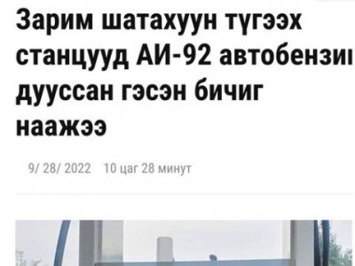 Шатахууны нөөц хэвийн хэмжээнд байна