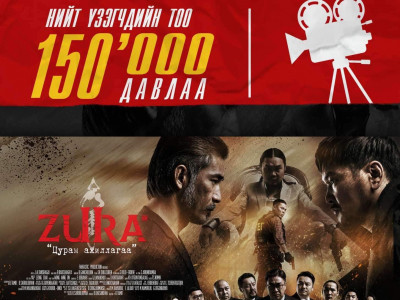 ЗУРА 2: Цурам ажиллагаа киноны үзэгч 150 мянга давлаа