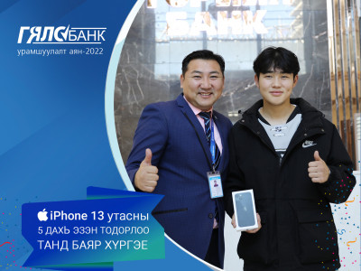 Төрийн банкны Гялсбанк урамшуулалт аяны 5 дахь  iPhone13 утасны эзэн тодорлоо