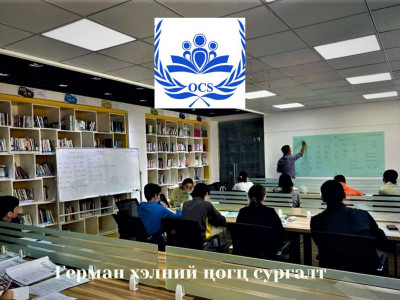 Герман хэлний цогц сургалт - OCS CONSULTING & SERVICE