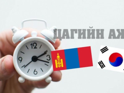 Нэг цагийн ажлын хөлс Монголд 2500, Солонгост 21000 төгрөг