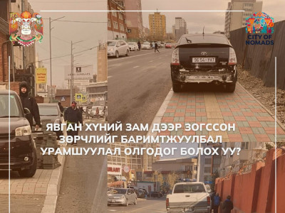 Зөрчлийн зургийг авч, илгээсэн иргэнийг урамшуулдаг болно