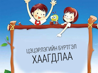 Хувьсах зардал авсан ч хувийн цэцэрлэгээс үнэтэй